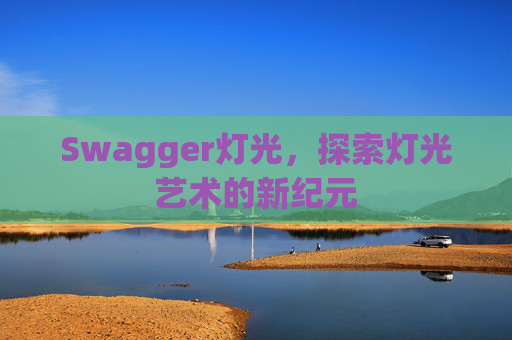 Swagger灯光,探索灯光艺术的新纪元