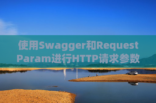 使用Swagger和RequestParam进行HTTP请求参数管理