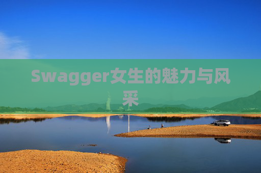Swagger女生的魅力与风采